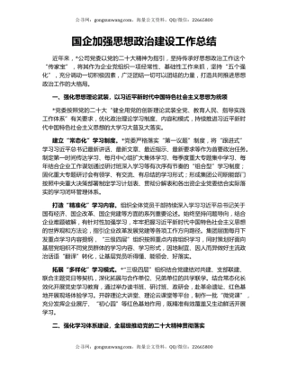 国企加强思想政治建设工作总结
