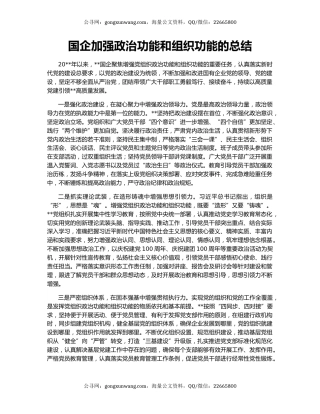 国企加强政治功能和组织功能的总结