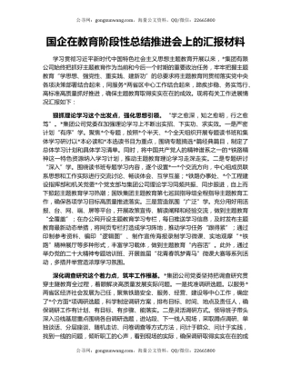 国企在教育阶段性总结推进会上的汇报材料