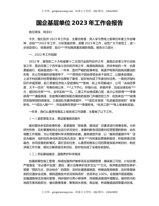 国企基层单位2023年工作会报告