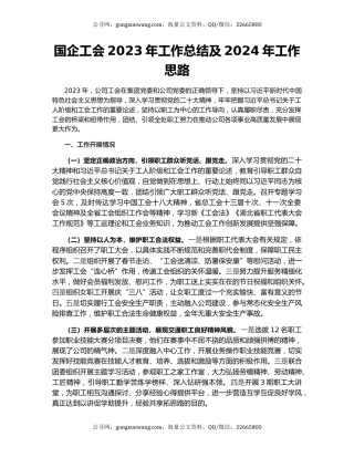 国企工会2023年工作总结及2024年工作思路