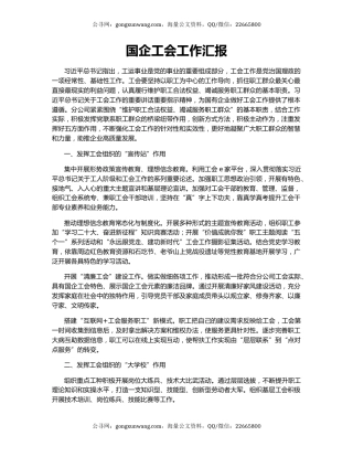 国企工会工作汇报