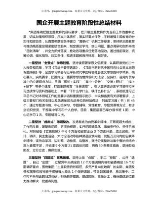 国企开展主题教育阶段性总结材料