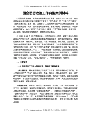 国企思想政治工作典型案例材料