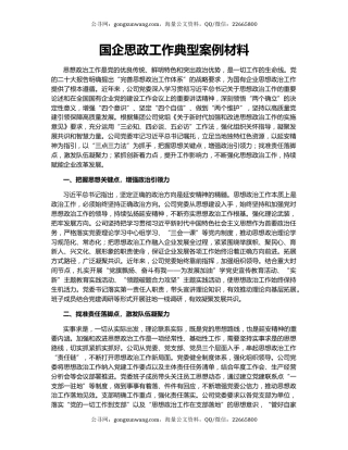 国企思政工作典型案例材料