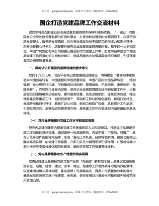 国企打造党建品牌工作交流材料