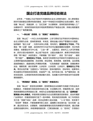 国企打造党建品牌经验做法