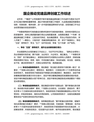 国企推动党建品牌创建工作综述