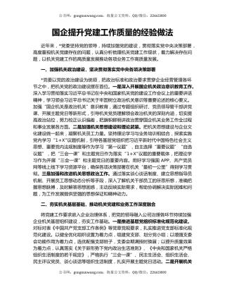 国企提升党建工作质量的经验做法