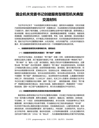 国企机关党委书记创建服务型模范机关典型交流材料