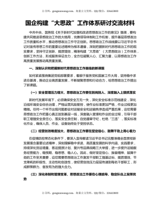 国企构建“大思政”工作体系研讨交流材料