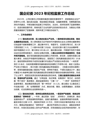 国企纪委2023年纪检监察工作总结