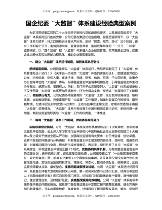 国企纪委“大监督”体系建设经验典型案例