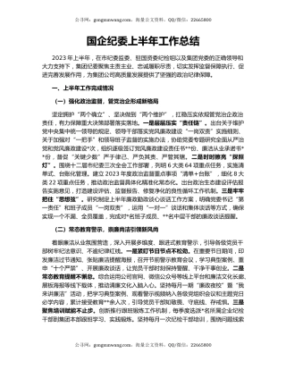 国企纪委上半年工作总结