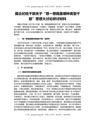 国企纪检干部关于“想一想我是哪种类型干部”思想大讨论研讨材料