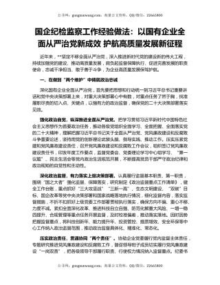 国企纪检监察工作经验做法：以国有企业全面从严治党新成效 护航高质量发展新征程