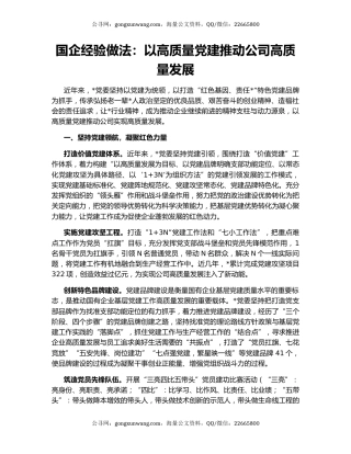 国企经验做法：以高质量党建推动公司高质量发展