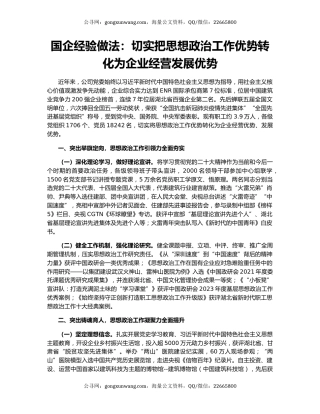 国企经验做法：切实把思想政治工作优势转化为企业经营发展优势