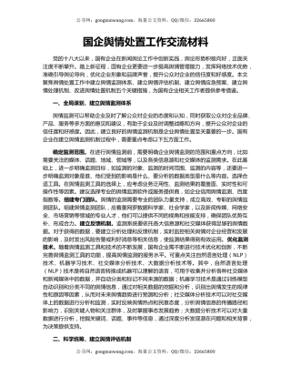 国企舆情处置工作交流材料