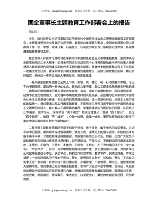 国企董事长主题教育工作部署会上的报告