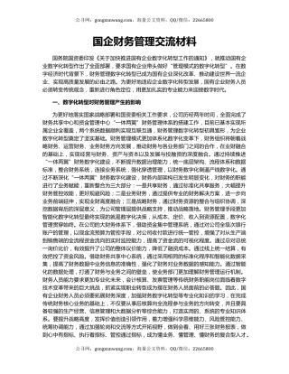 国企财务管理交流材料