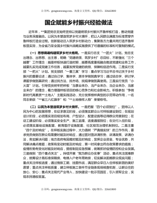 国企赋能乡村振兴经验做法