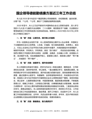 国企领导德能勤绩廉方面近三年工作总结