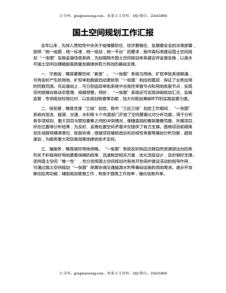 国土空间规划工作汇报