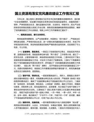 国土资源局落实党风廉政建设工作情况汇报