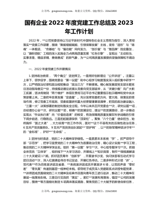 国有企业2022年度党建工作总结及2023年工作计划