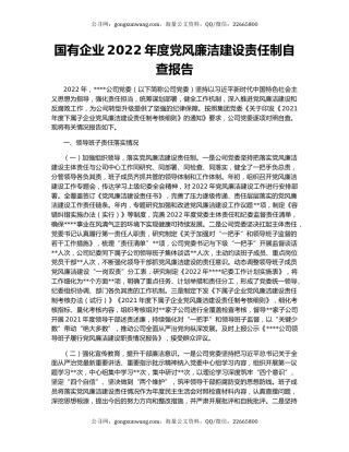国有企业2022年度党风廉洁建设责任制自查报告