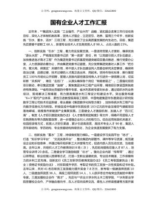 国有企业人才工作汇报