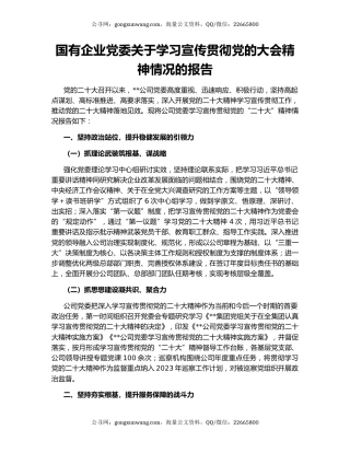 国有企业党委关于学习宣传贯彻党的大会精神情况的报告