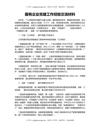 国有企业党建工作经验交流材料