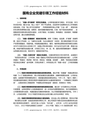 国有企业党建引领工作经验材料