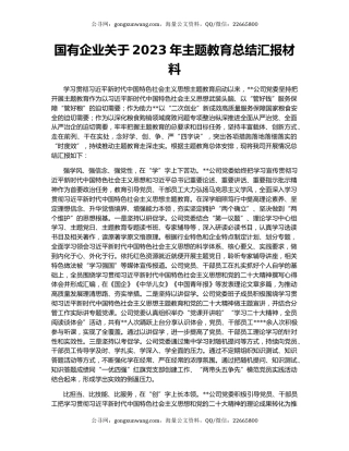 国有企业关于2023年主题教育总结汇报材料