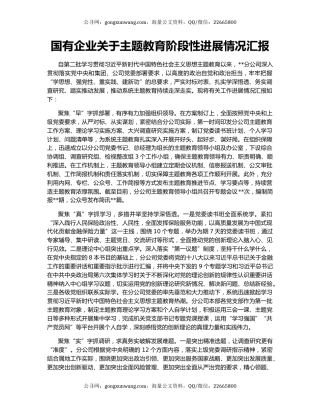 国有企业关于主题教育阶段性进展情况汇报