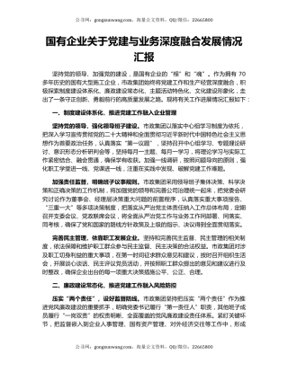国有企业关于党建与业务深度融合发展情况汇报