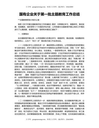 国有企业关于第一批主题教育工作总结
