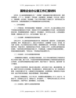 国有企业办公室工作汇报材料