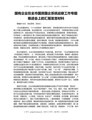 国有企业在全市国资国企系统巡察工作专题推进会上的汇报发言材料