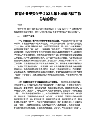 国有企业纪委关于2023年上半年纪检工作总结的报告