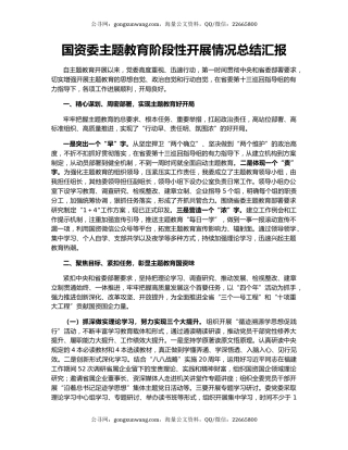 国资委主题教育阶段性开展情况总结汇报