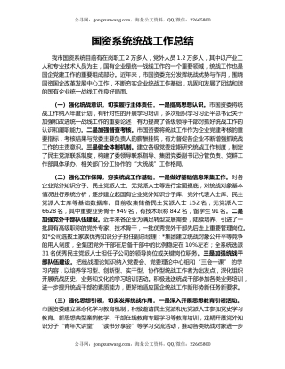 国资系统统战工作总结