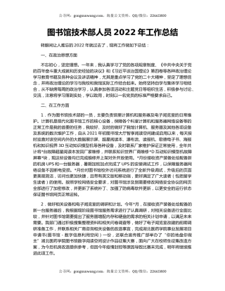 图书馆技术部人员2022年工作总结