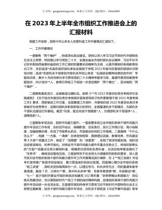 在2023年上半年全市组织工作推进会上的汇报材料