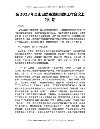 在2023年全市自然资源和规划工作会议上的讲话