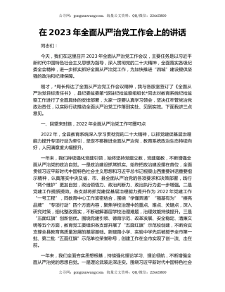 在2023年全面从严治党工作会上的讲话