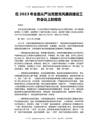 在2023年全面从严治党暨党风廉政建设工作会议上的报告