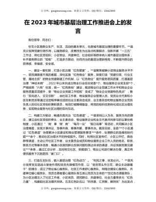 在2023年城市基层治理工作推进会上的发言